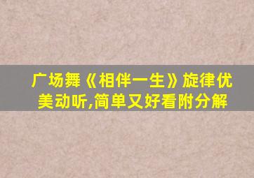 广场舞《相伴一生》旋律优美动听,简单又好看附分解