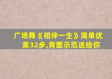 广场舞《相伴一生》简单优美32步,背面示范送给你