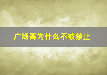 广场舞为什么不被禁止