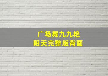 广场舞九九艳阳天完整版背面