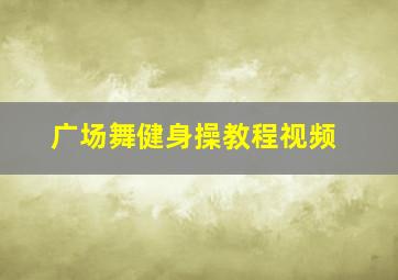 广场舞健身操教程视频