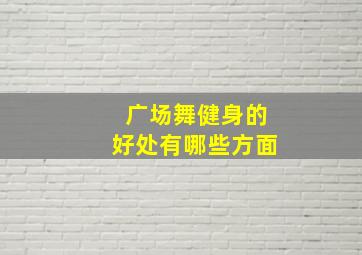 广场舞健身的好处有哪些方面