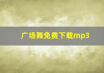 广场舞免费下载mp3