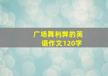 广场舞利弊的英语作文120字