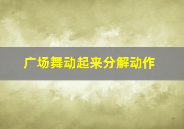 广场舞动起来分解动作