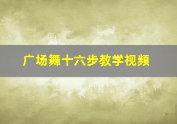 广场舞十六步教学视频