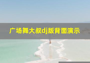 广场舞大叔dj版背面演示