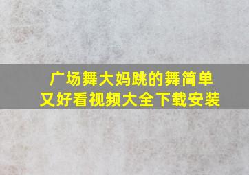 广场舞大妈跳的舞简单又好看视频大全下载安装