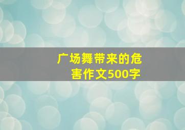 广场舞带来的危害作文500字