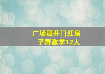 广场舞开门红扇子舞教学12人