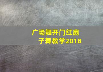 广场舞开门红扇子舞教学2018