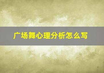 广场舞心理分析怎么写