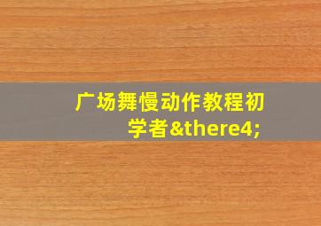 广场舞慢动作教程初学者∴