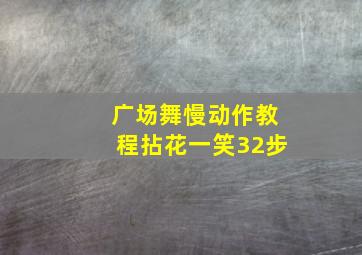 广场舞慢动作教程拈花一笑32步