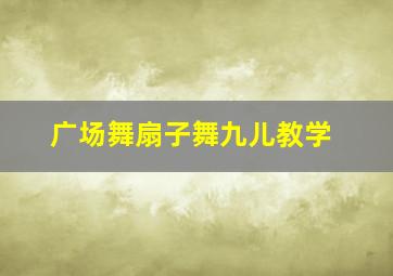 广场舞扇子舞九儿教学