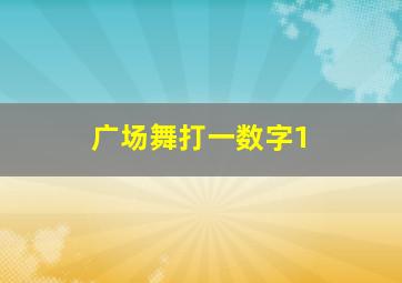 广场舞打一数字1