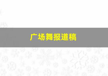 广场舞报道稿