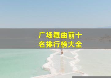 广场舞曲前十名排行榜大全