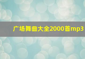 广场舞曲大全2000首mp3