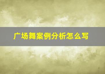 广场舞案例分析怎么写