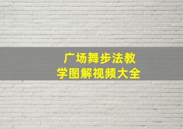 广场舞步法教学图解视频大全