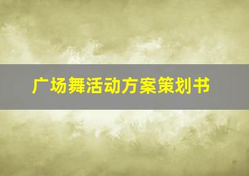 广场舞活动方案策划书