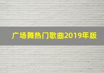 广场舞热门歌曲2019年版