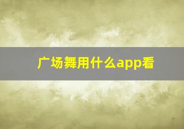 广场舞用什么app看