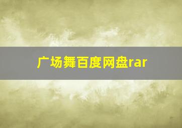 广场舞百度网盘rar