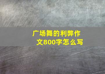 广场舞的利弊作文800字怎么写