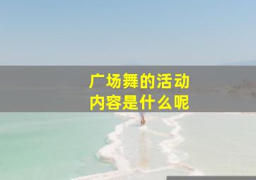 广场舞的活动内容是什么呢