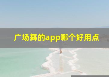 广场舞的app哪个好用点