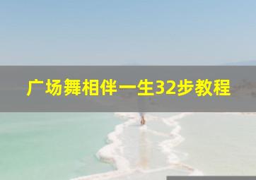 广场舞相伴一生32步教程