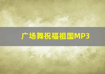 广场舞祝福祖国MP3