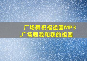 广场舞祝福祖国MP3,广场舞我和我的祖国