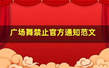 广场舞禁止官方通知范文