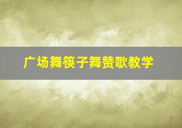 广场舞筷子舞赞歌教学