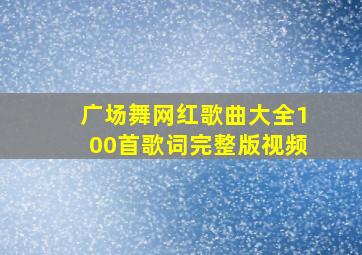 广场舞网红歌曲大全100首歌词完整版视频