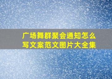 广场舞群聚会通知怎么写文案范文图片大全集