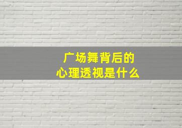 广场舞背后的心理透视是什么