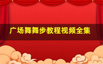 广场舞舞步教程视频全集