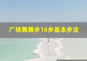 广场舞舞步16步基本步法