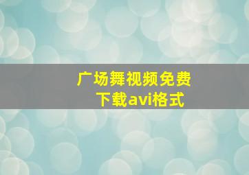 广场舞视频免费下载avi格式