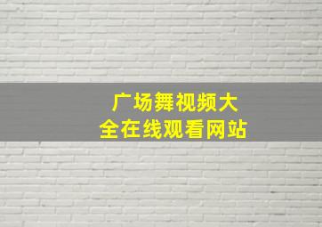 广场舞视频大全在线观看网站