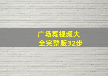 广场舞视频大全完整版32步