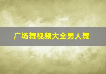 广场舞视频大全男人舞