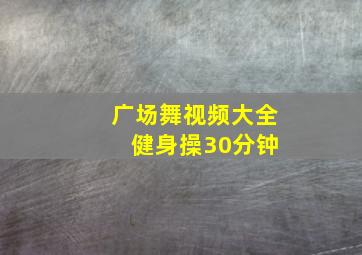 广场舞视频大全 健身操30分钟