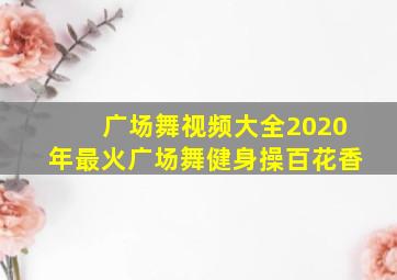 广场舞视频大全2020年最火广场舞健身操百花香