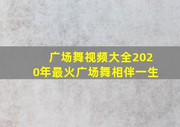 广场舞视频大全2020年最火广场舞相伴一生