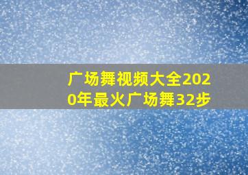 广场舞视频大全2020年最火广场舞32步